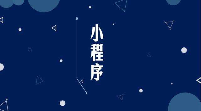 同心微信小程序开发公司分析企业如何发挥小程序的作用
